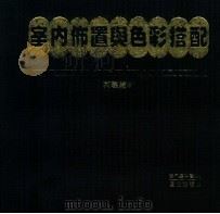 室内布置与色彩搭配 1983 PDF电子版封面 程羲编著
