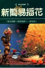 新简易插花 1986 PDF电子版封面 蔡佩伦,陈财源编辑