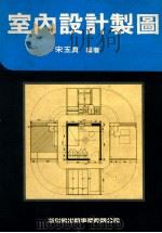 室内设计制图 1991 PDF电子版封面 宋玉贞编著