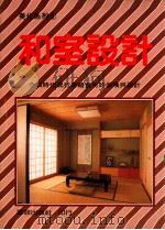 和室设计 介绍时代流行新颖实用的装饰与设计 1991 PDF电子版封面 本社编辑部编译