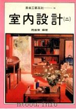 美术工艺系列 14 室内设计 2 1993 PDF电子版封面 周振东编著