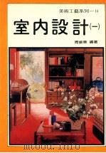 美术工艺系列  14  室内设计  1   1992  PDF电子版封面    周振东编著 