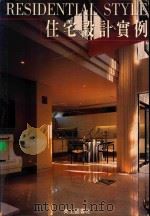 住宅设计实例 1993 PDF电子版封面 美工图书社编