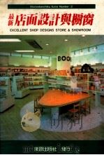 最新店面设计与橱窗（1989 PDF版）