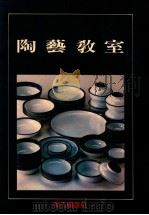 陶艺教室 1993 PDF电子版封面 美工图书社编