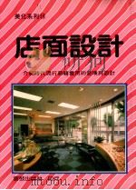 美化系列 10 店面设计 1992 PDF电子版封面