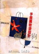 手提购物袋设计 1991 PDF电子版封面 美工图书社编