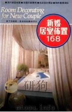 新婚居室布置168 1984 PDF电子版封面 9621500052 曾子芸编著