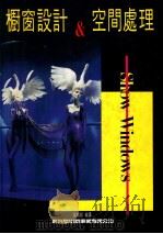 橱窗设计与空间处理 1992 PDF电子版封面 新形象出版公司编辑部编著