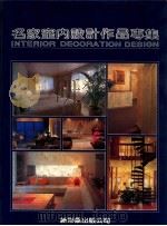 名家室内设计作品专集 1992 PDF电子版封面 新形象出版公司编辑部