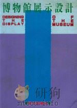 博物馆展示设计   1993  PDF电子版封面    美工图书社编著 