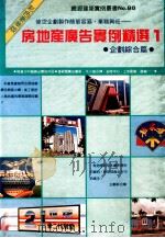 房地产广告实例精选 1 企划综合篇 1987 PDF电子版封面 郑瑞全编