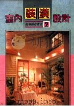 室内装潢设计 1991 PDF电子版封面 张丰荣译