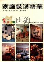 家庭装潢精华 1 1985 PDF电子版封面 吴宗锦编辑