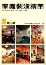 家庭装潢精华 2 1985 PDF电子版封面 吴宗锦编辑