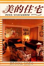 美的住宅 7 摩登家庭 室内设计装璜精华录 1986 PDF电子版封面 摩登家庭杂志编辑委员会编