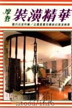 摩登家庭装潢精华 1987 PDF电子版封面 黄墩岩发行