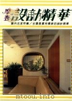 摩登家庭设计精华 1987 PDF电子版封面 黄墩岩