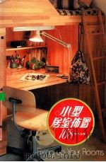 小型居室布置168 1985 PDF电子版封面 郑雨编著