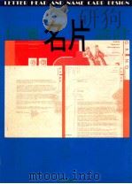 信笺名片设计 1992 PDF电子版封面 美工图书社编