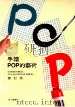 手绘POP的艺术 增订版 1989 PDF电子版封面 朱介英著;美工图书社编