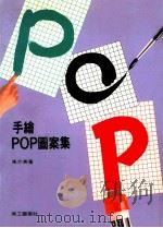 手绘POP图案集 1991 PDF电子版封面 朱介英著;美工图书社编