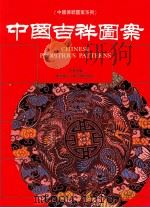 中国吉祥图案 1992 PDF电子版封面 9621403243 李苍彦编