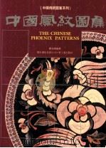 中国凤纹图集 1987 PDF电子版封面 9621403227 濮安国编著
