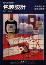 现代设计丛书  13  包装设计   1991  PDF电子版封面  9579394458  金子修也著；编辑部编译；陈俊宏审订 