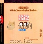 香港电影海报选录 1950-1990 1992 PDF电子版封面 9620410130 卢子英主编