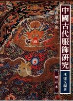 中国古代服饰研究 增订本 1992 PDF电子版封面 9620751426 沈从文著
