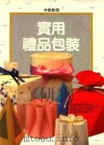 实用礼品包装  中英对照（ PDF版）