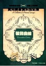实用美术资料剪贴集 装饰曲线 1984 PDF电子版封面 曾铁强编