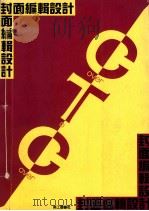 封面编辑设计 1991 PDF电子版封面 美工图书社编