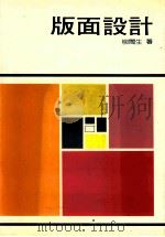 版面设计 1990 PDF电子版封面 9575301315 柳闽生著