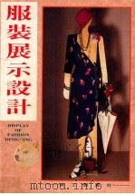 服装展示设计 1992 PDF电子版封面 美工图书社著