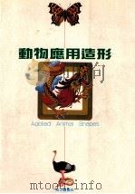 动物应用造形 1992 PDF电子版封面 美工图书社编