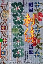 彩色刺绣巧艺 1989 PDF电子版封面 何逸梅编