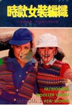 时款女装编织 1984 PDF电子版封面 伍碧琪编著