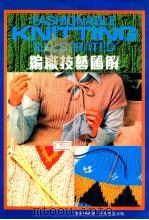 编织技艺图解 1990 PDF电子版封面 962140469X 梁曼珊编著