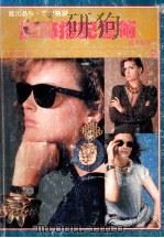 服饰搭配艺术 1987 PDF电子版封面 刘素嵋著