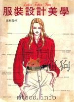 服装设计美学 1993 PDF电子版封面 9578800002 高村是州著