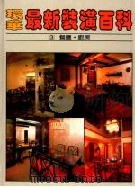 环华最新装潢百科 第3册 餐厅厨房 1986 PDF电子版封面 骆东墙
