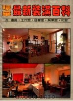 环华最新装潢百科 第6册 书房工作室音响室娱乐室和室 1986 PDF电子版封面 骆东墙