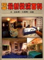 环华最新装潢百科 第4册 主卧房化妆间浴室 1986 PDF电子版封面 骆东墙