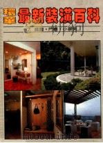 环华最新装潢百科 第7册 庭园门厅小套房 1986 PDF电子版封面 骆东墙