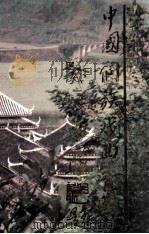 中国侗族戏曲音乐 1997 PDF电子版封面 7503913991 吴宗泽著
