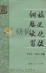 侗族历史文化习俗 1989 PDF电子版封面 7221014957 王胜先,罗廷华主编;贵州省民委文教处编