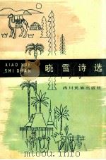 晓雪诗选（1983.08 PDF版）