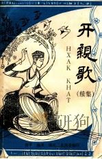 苗族  开亲歌  续集（ PDF版）